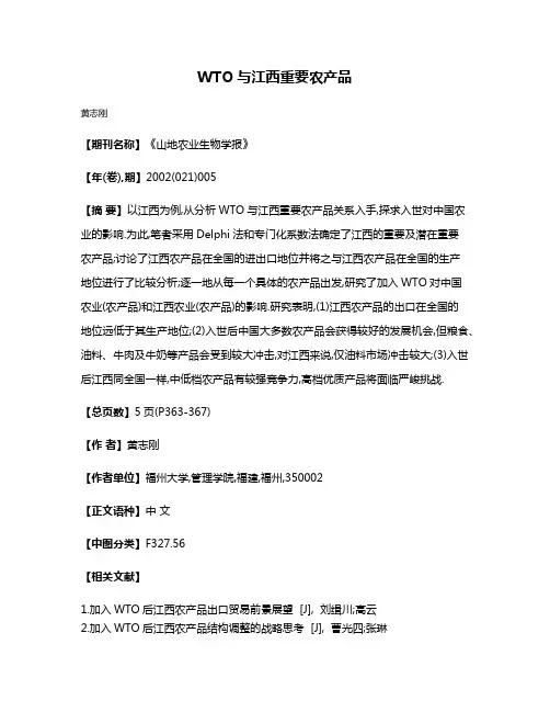 WTO与江西重要农产品