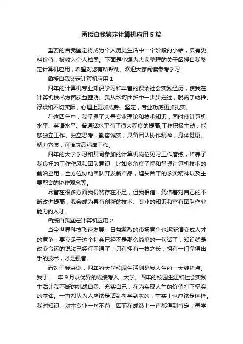 函授自我鉴定计算机应用5篇