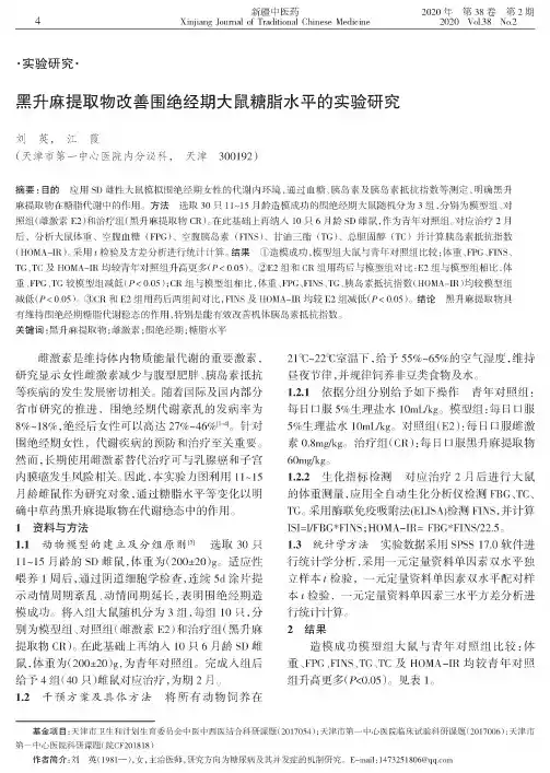 黑升麻提取物改善围绝经期大鼠糖脂水平的实验研究
