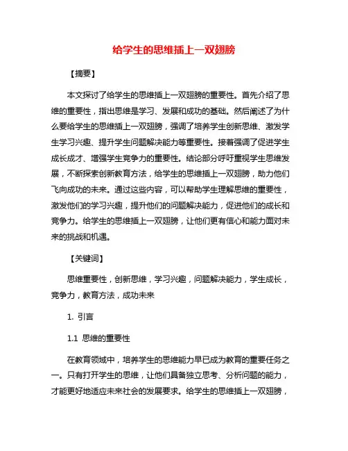 给学生的思维插上一双翅膀
