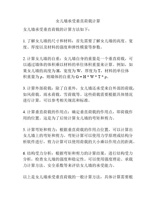 女儿墙承受垂直荷载计算