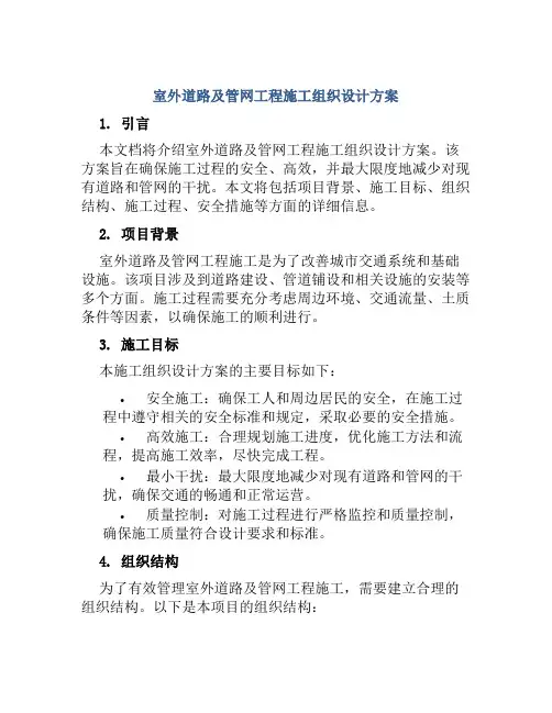 室外道路及管网工程施工组织设计方案