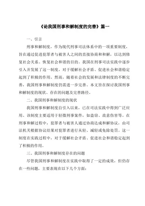 《论我国刑事和解制度的完善》