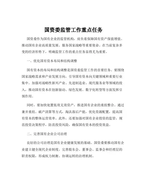 国资委监管工作重点任务
