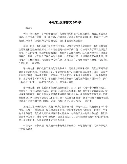 一路走来_优秀作文800字