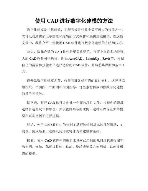 使用CAD进行数字化建模的方法
