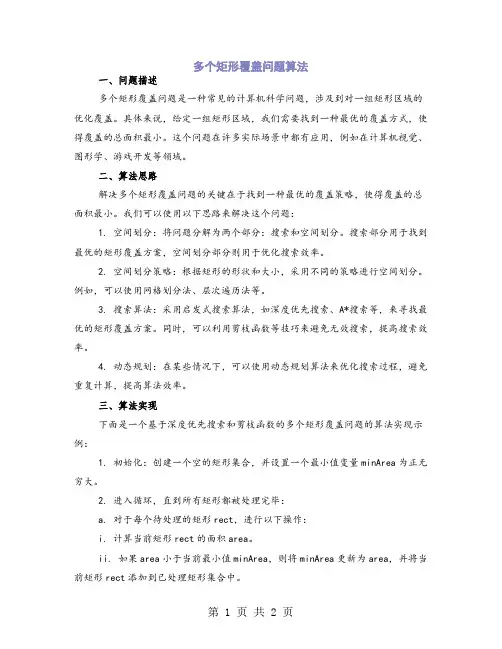 多个矩形覆盖问题算法