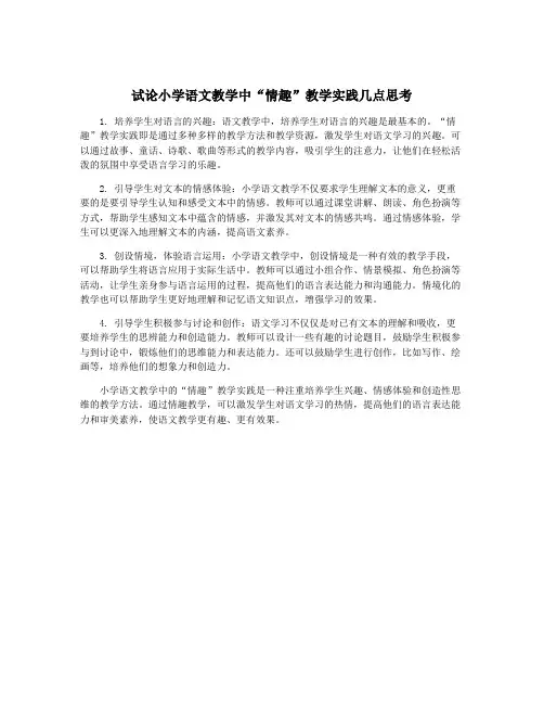 试论小学语文教学中“情趣”教学实践几点思考