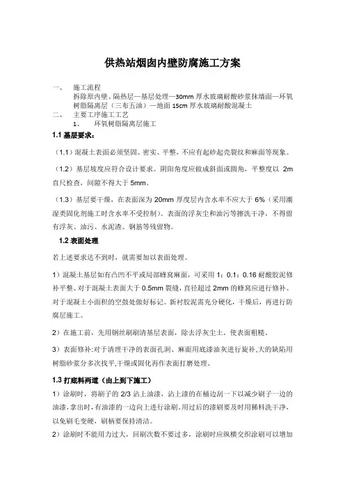 供热站烟囱内壁防腐施工方案2