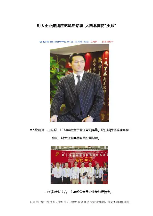 明大企业集团庄铭聪庄铭聪 大西北闽商