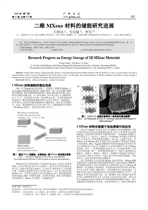 二维MXene材料的储能研究进展