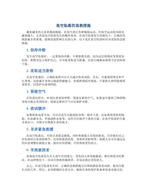 高空坠落的急救措施