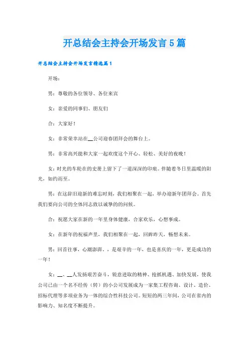 开总结会主持会开场发言5篇