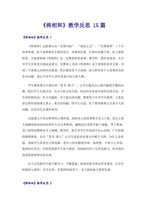 《将相和》教学反思 15篇