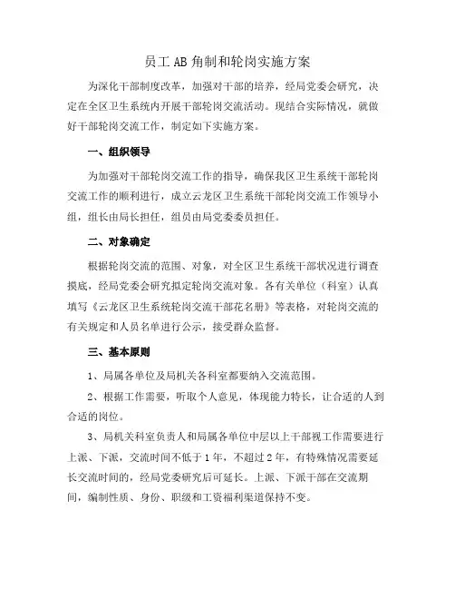 员工AB角制和轮岗实施方案