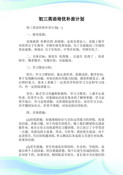 初三英语培优补差策划.doc