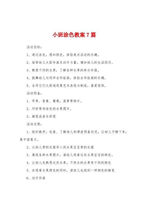 小班涂色教案7篇