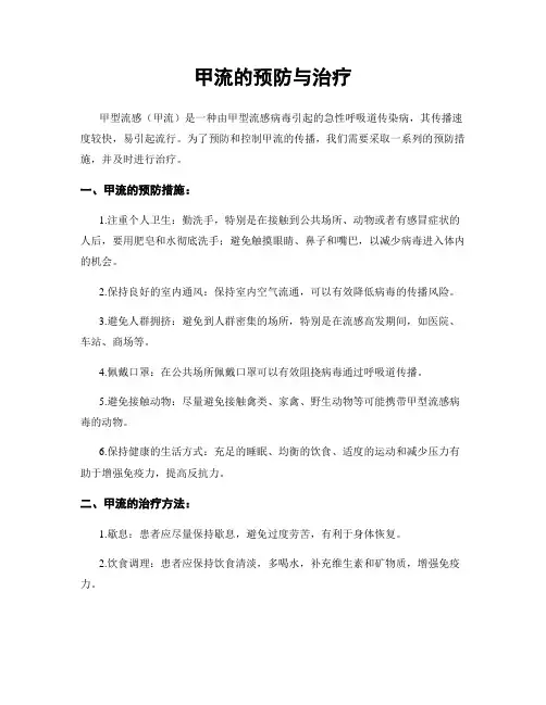 甲流的预防与治疗