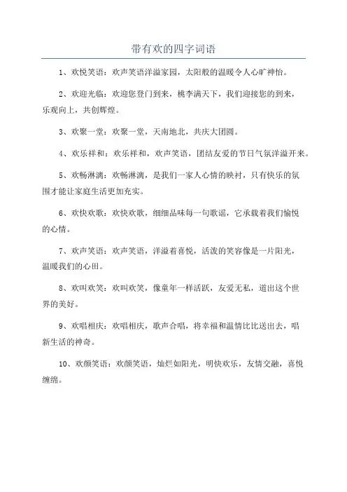 带有欢的四字词语