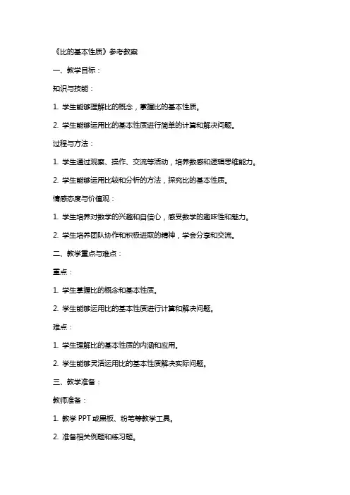 《比的基本性质》参考教案