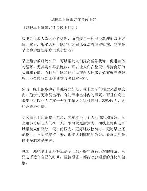 减肥早上跑步好还是晚上好