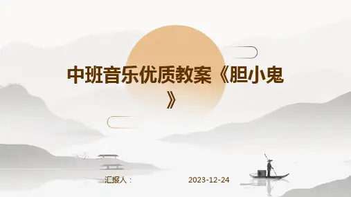 中班音乐优质教案《胆小鬼》