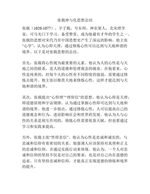 张载神与化思想总结