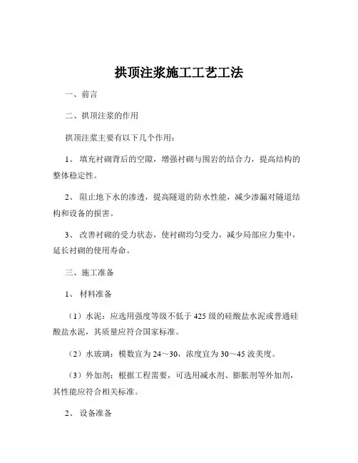 拱顶注浆施工工艺工法