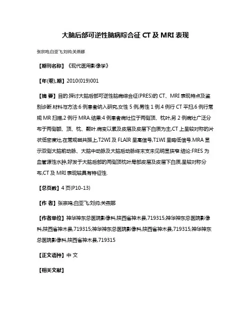 大脑后部可逆性脑病综合征CT及MRI表现