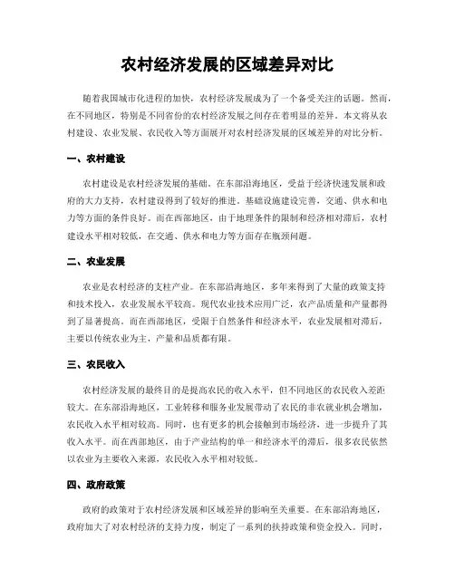农村经济发展的区域差异对比