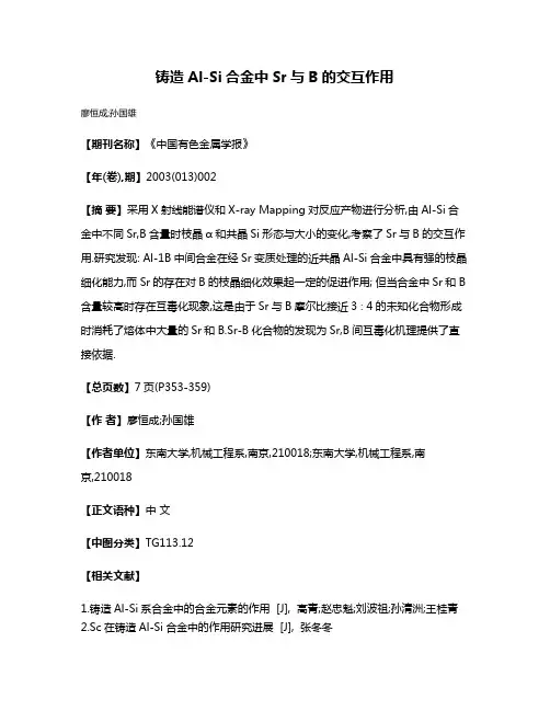 铸造Al-Si合金中Sr与B的交互作用