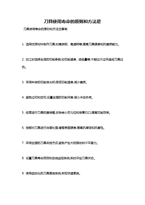 刀具使用寿命的原则和方法是