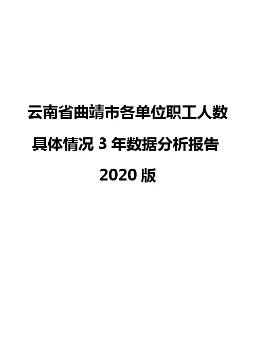云南省曲靖市各单位职工人数具体情况3年数据分析报告2020版