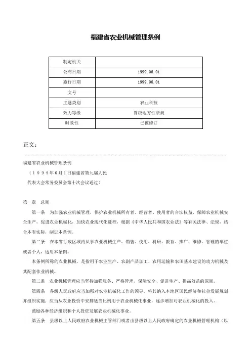 福建省农业机械管理条例-
