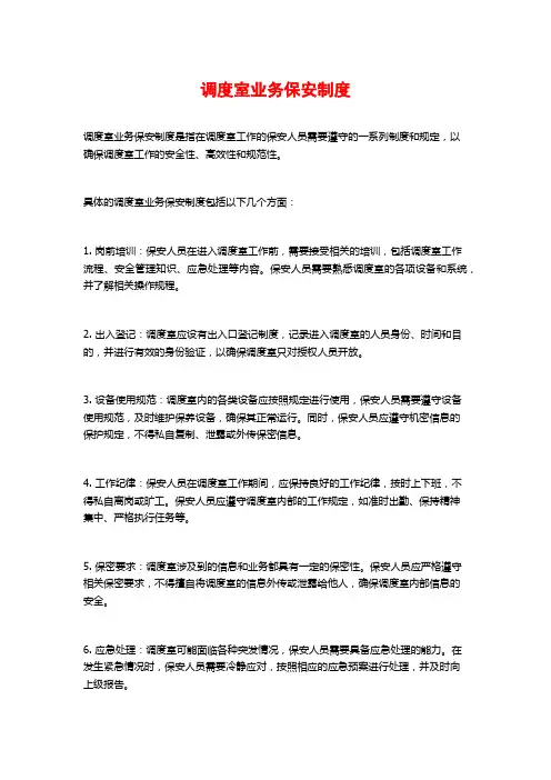 调度室业务保安制度