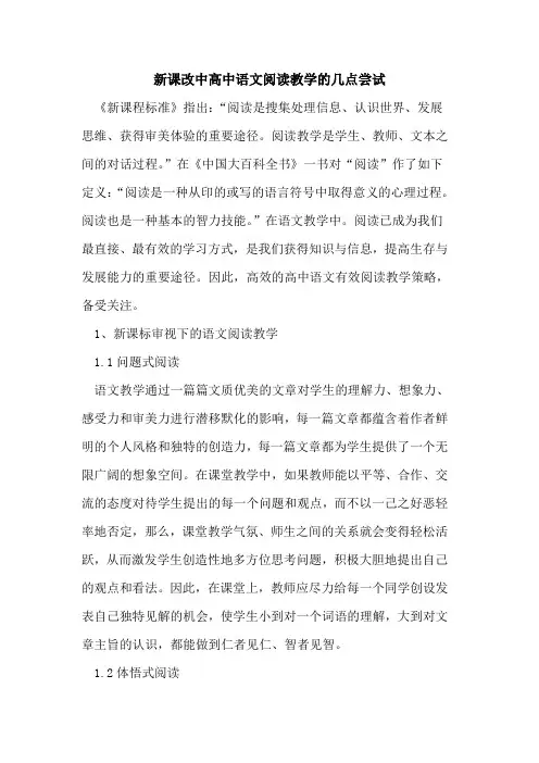 新课改中高中语文阅读教学几点尝试论文