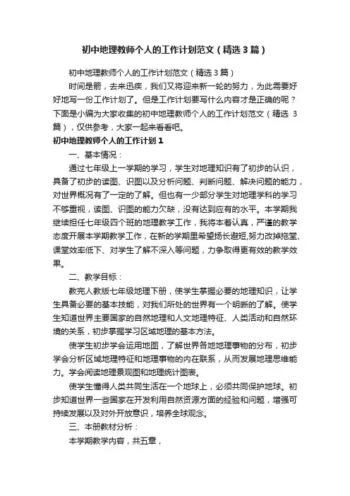 初中地理教师个人的工作计划范文（精选3篇）