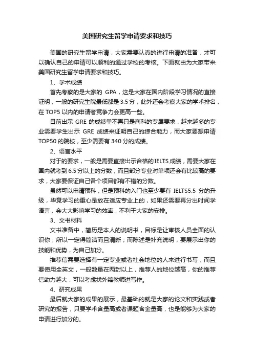 美国研究生留学申请要求和技巧