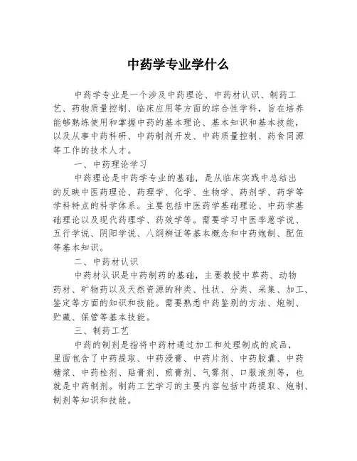 中药学专业学什么