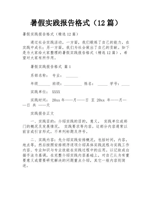 暑假实践报告格式(12篇)