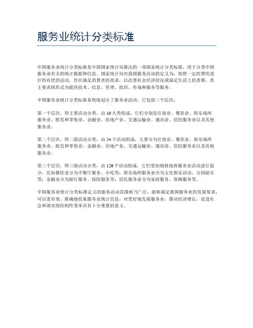 服务业统计分类标准