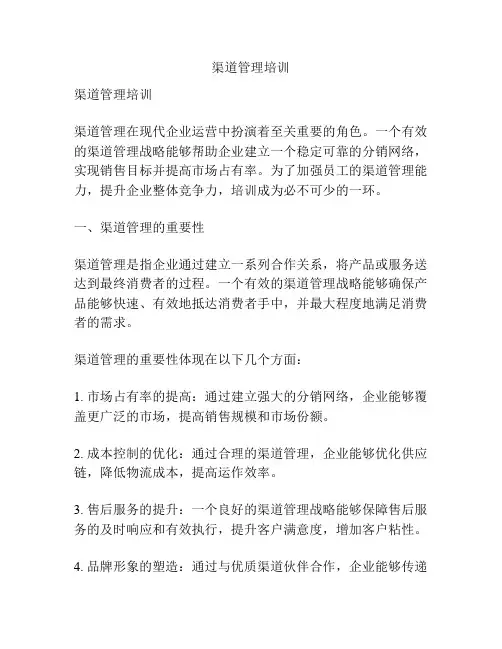 渠道管理培训
