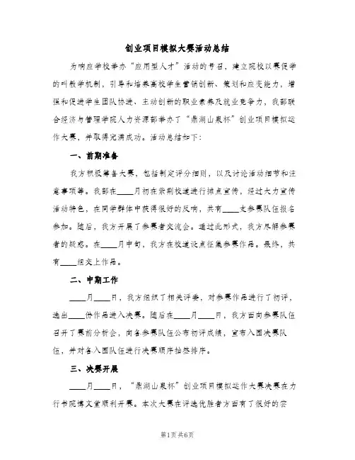 创业项目模拟大赛活动总结（2篇）