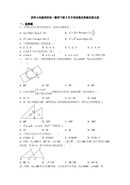 苏科七年级苏科初一数学下册5月月考试卷及答案百度文库