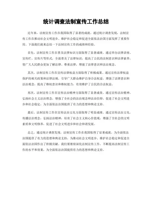 统计调查法制宣传工作总结