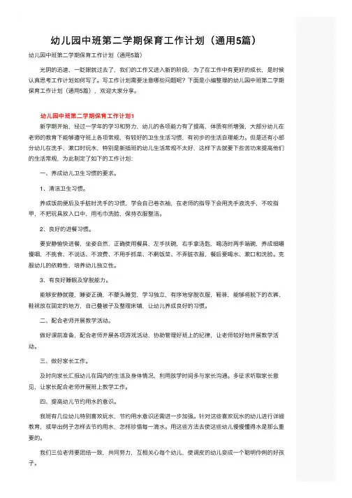 幼儿园中班第二学期保育工作计划（通用5篇）
