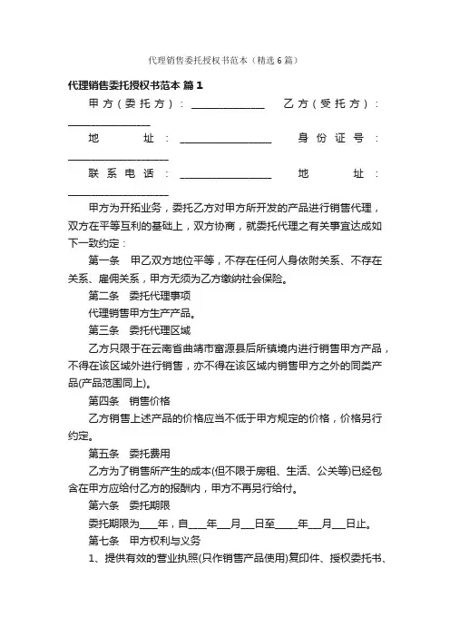 代理销售委托授权书范本（精选6篇）