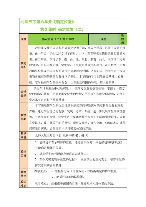 北师版小学五年级数学下册《确定位置》第2课时 确定位置(二)
