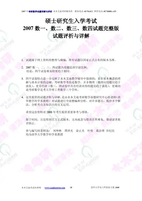 硕士研究生入学统一考试2007数一、数二、数三、数四试题完整版试题详解及评析