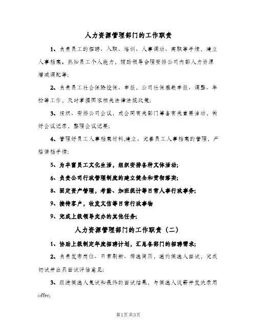 人力资源管理部门的工作职责(4篇)